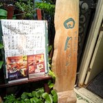 日月あん - 2011年7月訪問