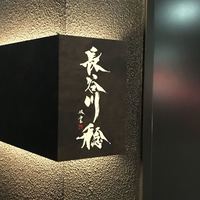 長谷川 稔 - 