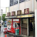 三兵酒店 - 店がまえ