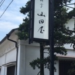 山田屋 - 