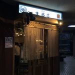 酒呑気まるこ - 外観