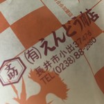 肉匠 えんどう - 