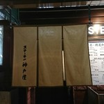 ステーキの神戸屋 - 