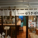 ほうきぼし - 店舗外観