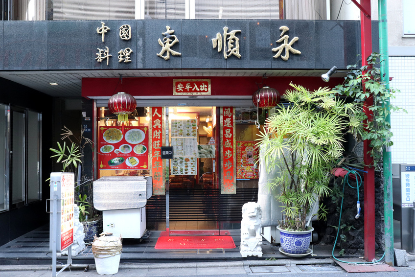中国料理 東順永 本店