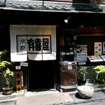 有喜屋 - 店舗外観