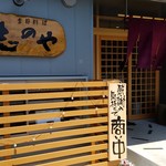 志のや - 南三陸の名店 『季節料理 志のや』