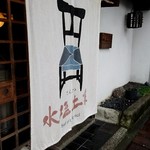 水塩土菜 本店 - 