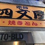 四文屋 - 