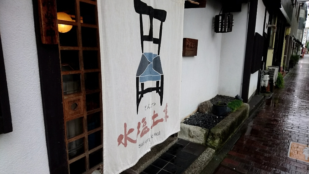 水塩土菜 静岡店 name=