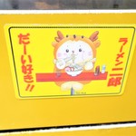 ラーメン二郎 - 同感♪