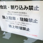 ラーメン二郎 - 合流・割り込み禁止