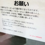 ラーメン二郎 - お願い