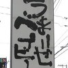 なんつッ亭 秦野本店