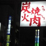 べこや 千舟町店 - 看板