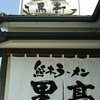 熊本ラーメン 黒亭 本店