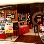 海鮮茶屋 一鮮 - 【2018.6.25(月)】店舗の外観