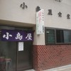 小島屋食堂