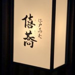 Edo Soba Kikyou - 