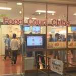 フードコートCHIBA - 