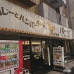 カレーとハンバーグの店　バーグ - 