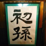 Sakagura Hatsumago - 初孫は山形のお酒。先代が？山形の出身らしい。