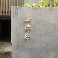 茶禅華 - 