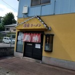 国味ラーメン - 