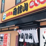 海鮮処 函館山 - 玄関