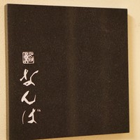 鮨 なんば 日比谷 - 