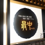 熊本郷土料理 酒ト肴 もなか - 