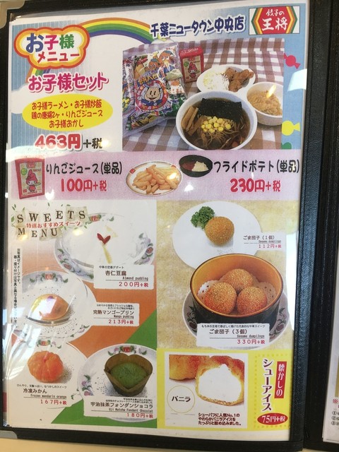 餃子の王将 千葉ニュータウン中央店って キャパ広い店舗でオリジナルメニューも充実 By かずひこにゃん 餃子の王将 千葉ニュータウン中央店 千葉ニュータウン中央 中華料理 食べログ