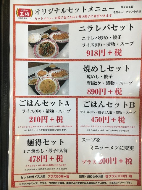餃子の王将 千葉ニュータウン中央店って キャパ広い店舗でオリジナルメニューも充実 By かずひこにゃん 餃子の王将 千葉ニュータウン中央店 千葉ニュータウン中央 中華料理 食べログ 餃子の王将 千葉ニュータウン中央店って キャパ広い店舗でオリジナルメニューも充実 By かずひこにゃん 餃子の王将 千葉ニュータウン中央店 千葉ニュータウン中央 中華料理 食べログ