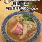 麺屋一燈 - 
