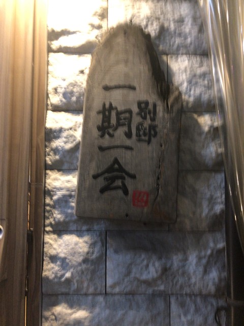別邸 一期一会 枚方市 居酒屋 食べログ 別邸 一期一会 枚方市 居酒屋 食べログ