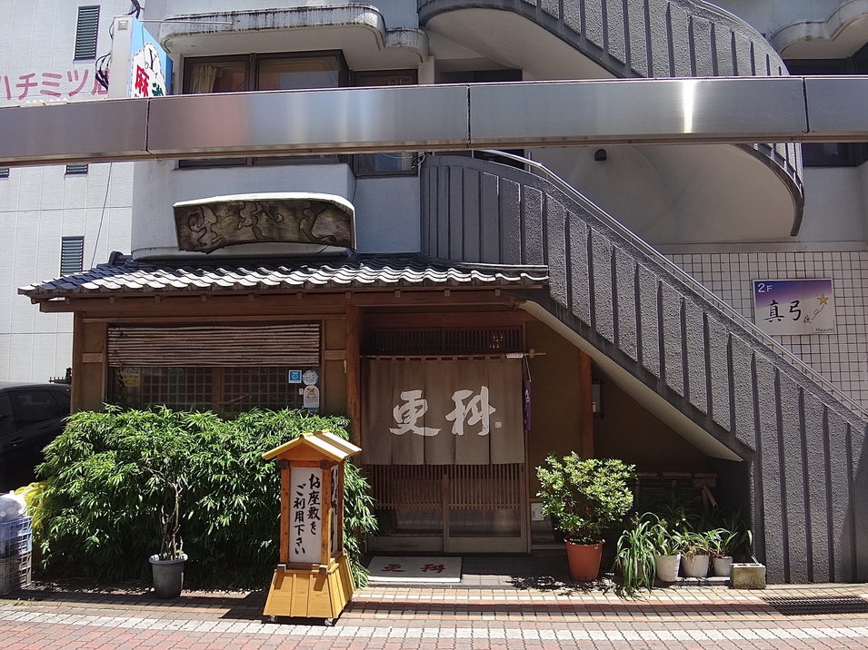 更科 name=