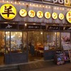 網焼きジンギスカン 羊肉酒場 悟大 - 外観写真: