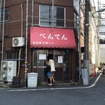 べんてん - 店舗外観