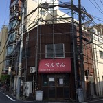 べんてん - 店舗外観