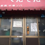 べんてん - 店舗外観