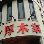 ラーメン 厚木家 - 