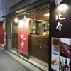 すし処 北斎
