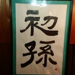Sakagura Hatsumago - 