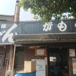 讃岐うどん がもう - 