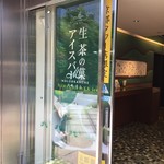 マールブランシュ 京都タワーサンド店 - 