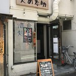 Izakaya Tennotasuke - 店構え