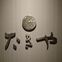 たきや - 
