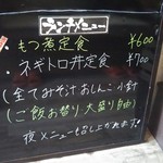 家庭料理居酒屋 よってって - ランチメニューは、もつ煮定食(600円)・ネギトロ丼定食(700円)がありますね