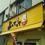 家庭料理居酒屋 よってって - お店の看板