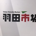 Haneda Ichiba Ginza Chokubaiten - 